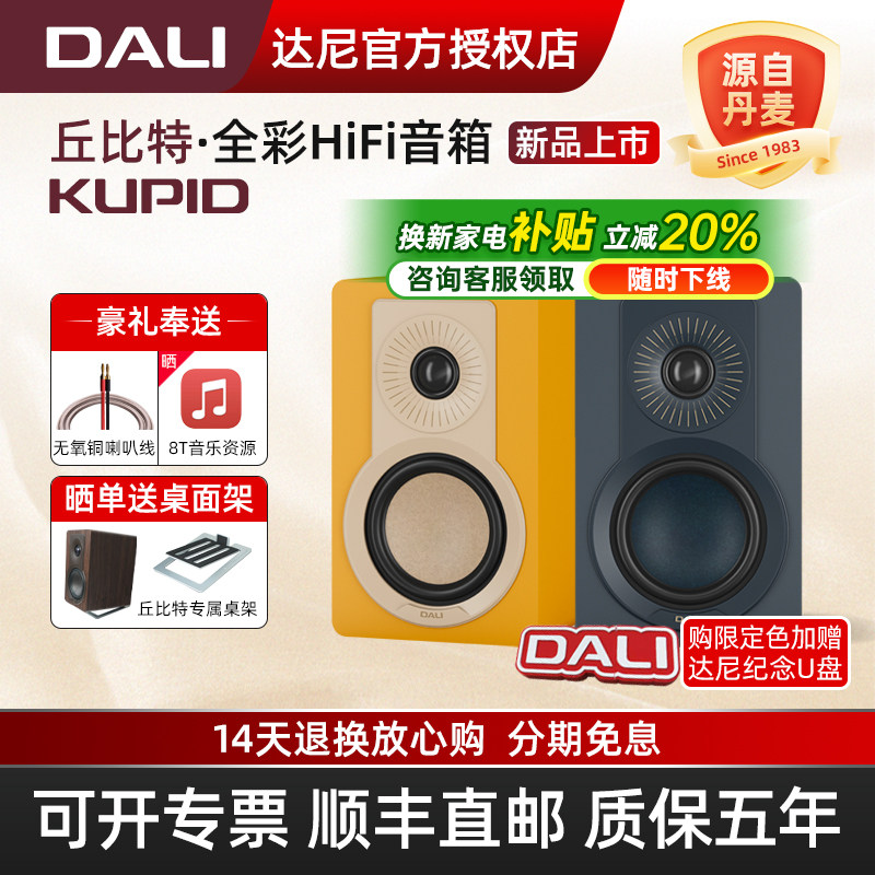 DALI/达尼KUPID丘比特hifi高保真全彩桌面音响 丹麦家用无源音箱