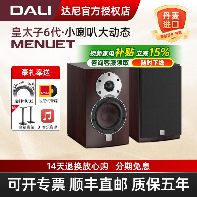 DALI/达尼 Menuet皇太子第6代se家用高保真书架音箱发烧hifi音响