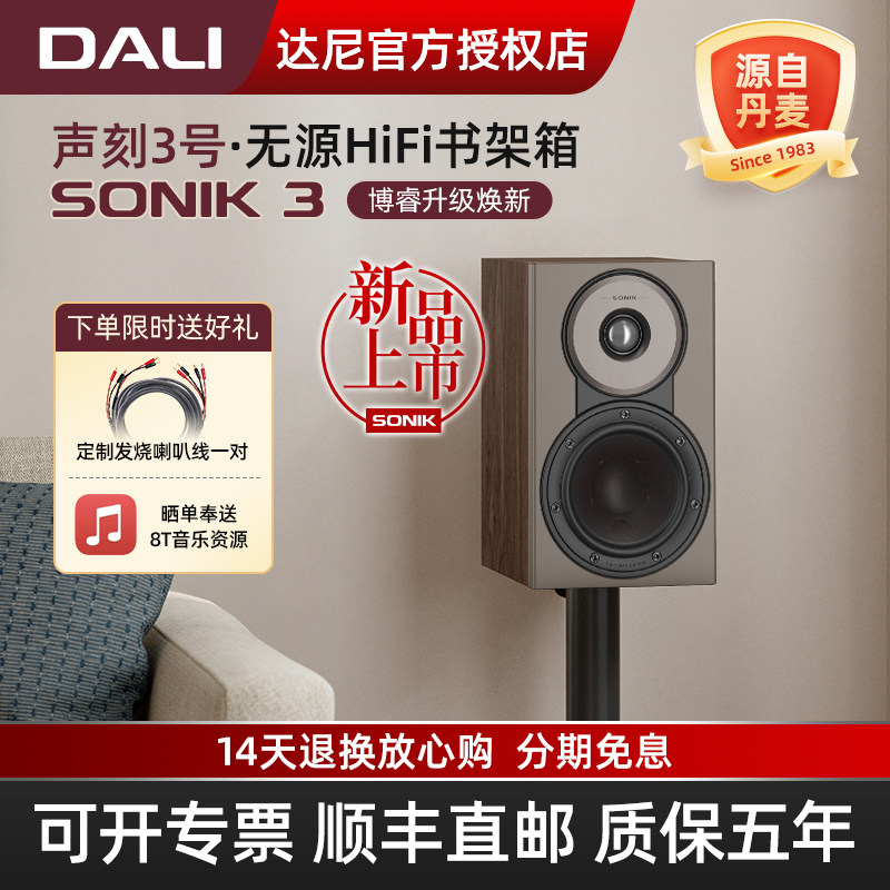 DALI/达尼SONIK3声刻3号音响hifi高保真书架低音炮 丹麦家用音箱