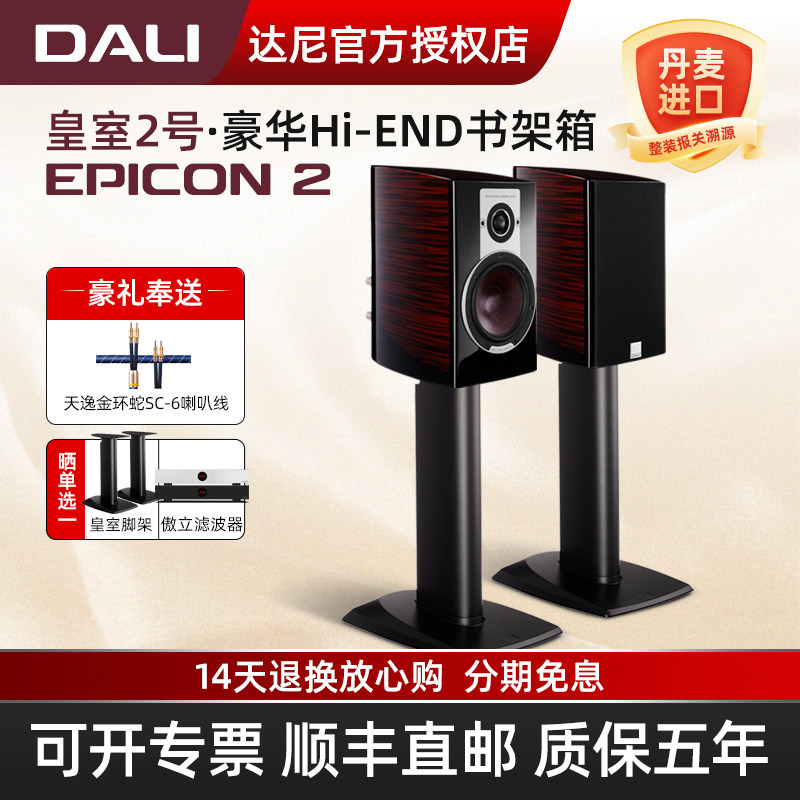 DALI/达尼 EPICON2皇室2号高保真书架音箱发烧hifi无源桌面音响