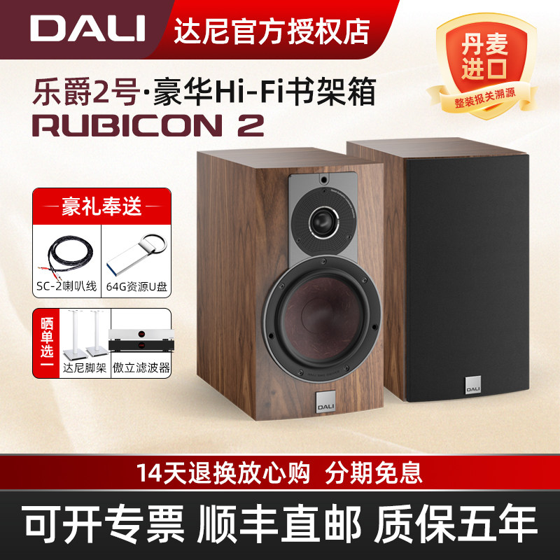 DALI/达尼RUBICON乐爵2号无源音箱发烧级高保真家用hifi音响套装