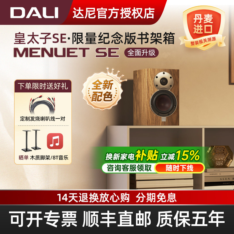 DALI/达尼 Menuet皇太子第6代se家用高保真书架音箱发烧hifi音响