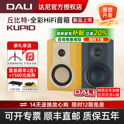 DALI/达尼丘比特高保真全彩音响