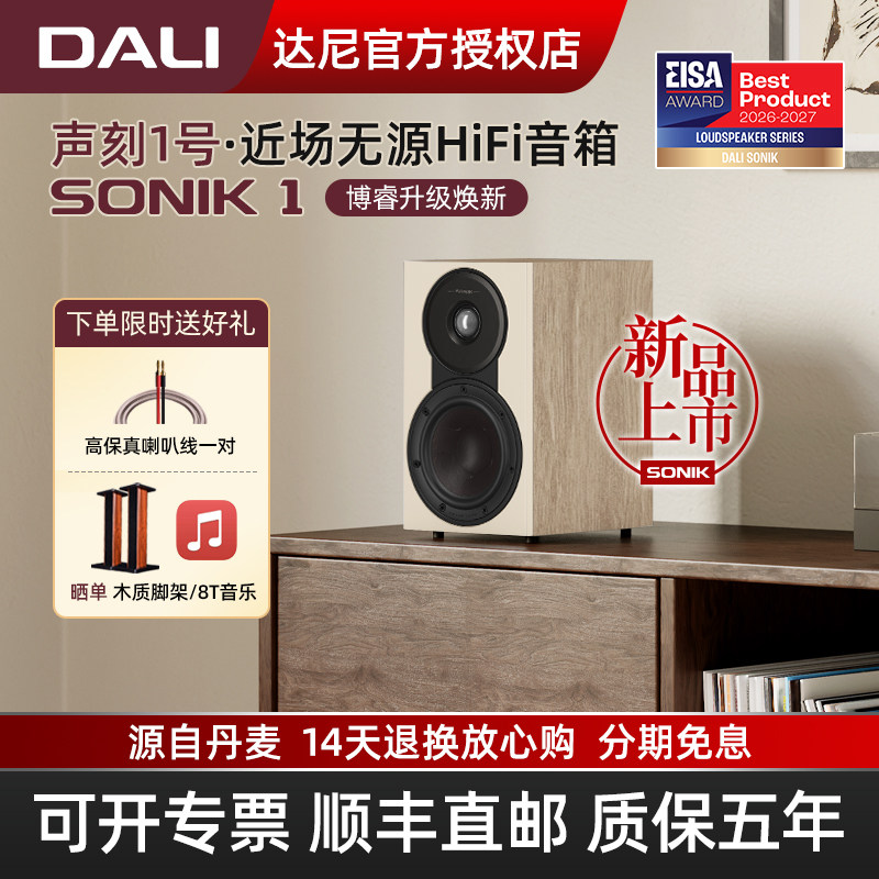 DALI/达尼SONIK 1声刻1号音响hifi高保真游戏桌搭 丹麦家用音箱