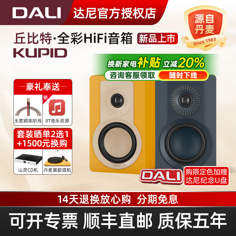 DALI/达尼KUPID丘比特hifi高保真全彩桌面音响 丹麦家用无源音箱