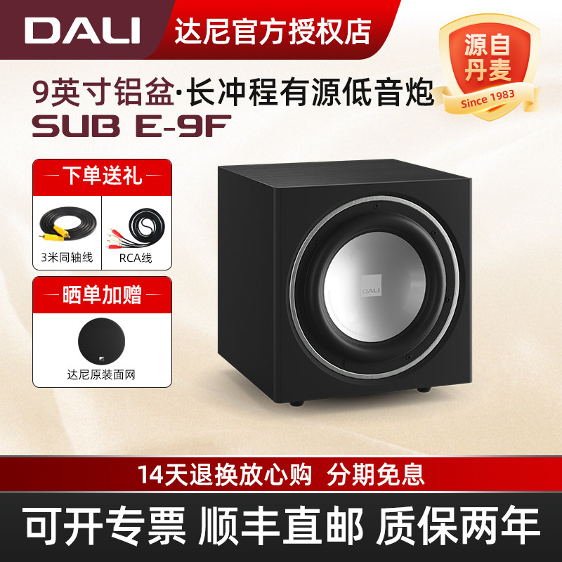 DALI/达尼 SUB E-9F低音炮家用音响影院书架落地发烧级有源音箱