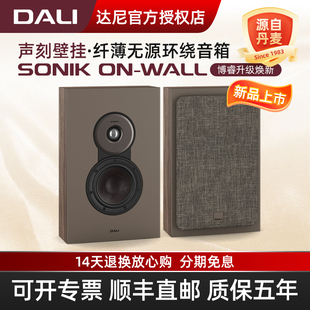 DALI/达尼SONIK ON-WALL声刻壁挂音响北欧挂墙式家庭影院环绕音箱