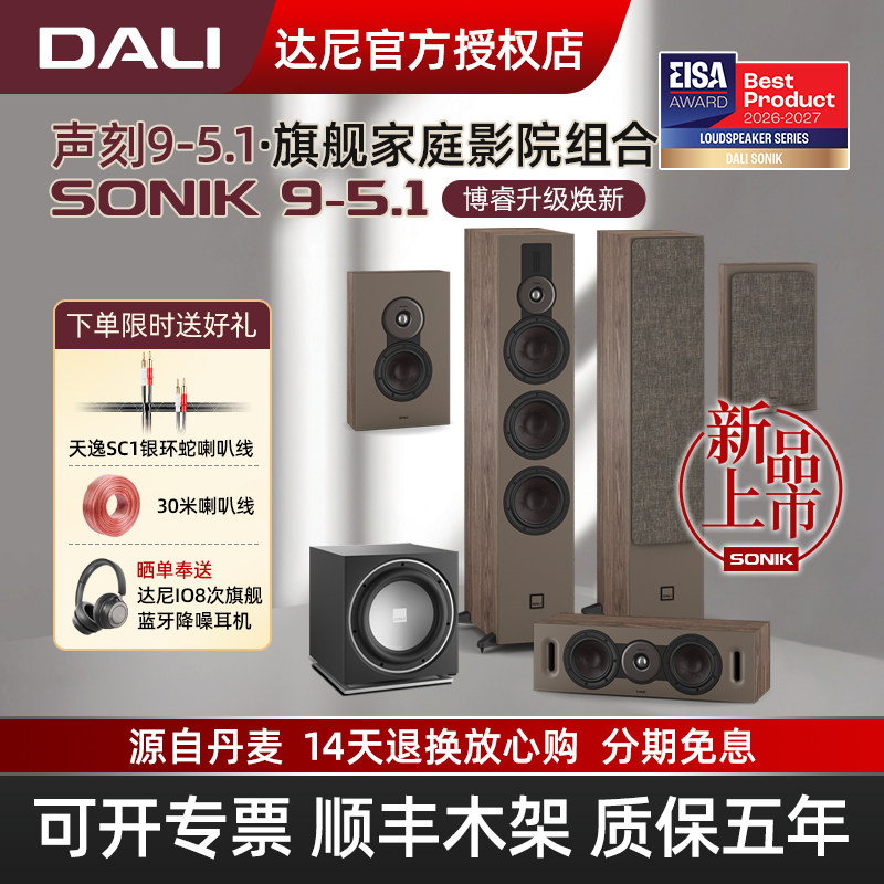 DALI/达尼SONIK9声刻9音响套装 5.1声道hifi发烧音箱丹麦家庭影院