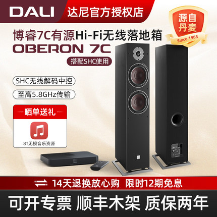DALI/达尼博睿7C OBERON7C有源无线蓝牙落地音箱 hifi高保真音响
