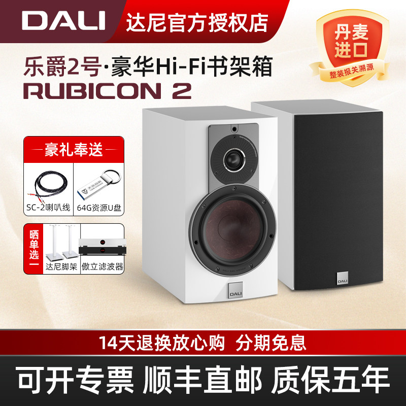 DALI/达尼RUBICON乐爵2号无源音箱发烧级高保真家用hifi音响套装