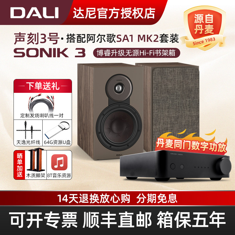 DALI/达尼SONIK声刻3书架无源hifi音箱发烧级功放机专业音响套装