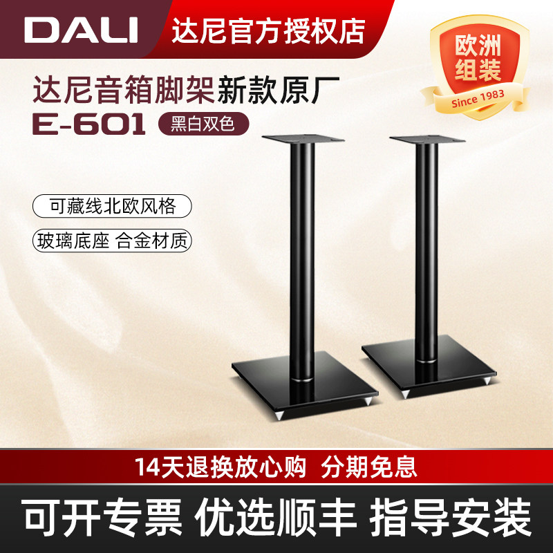 DALI/达尼 E-601音箱脚架 hifi书架音响支架 欧典乐爵2落地架E601