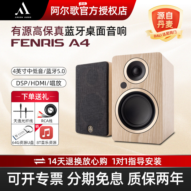 Argon阿尔歌FENRIS A4北欧有源音箱书架电脑音响高保真hifi对箱
