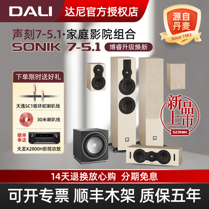 DALI/达尼SONIK7声刻7音响套装 家庭影院5.1声道HIFI音箱低音炮