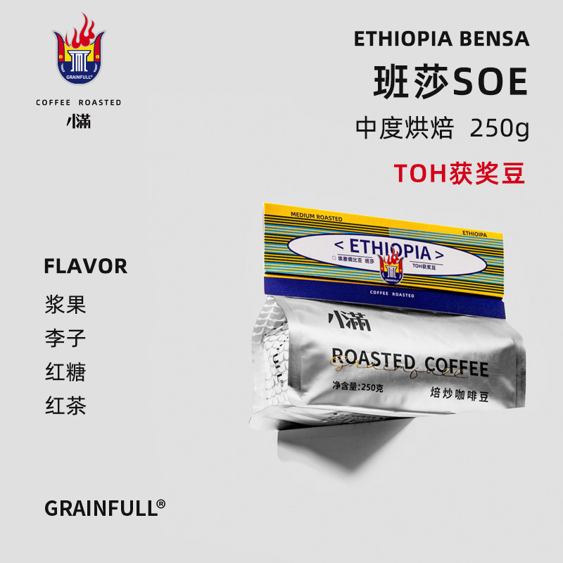 Grain Full小满咖啡埃塞日晒班莎SOE微批次意式单品手冲中度烘焙