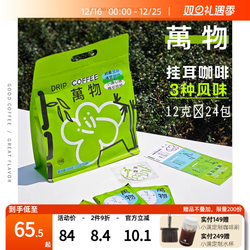 小满咖啡挂耳式万物系列