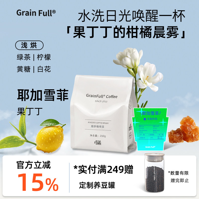 小满埃塞果丁丁原生种手冲咖啡豆