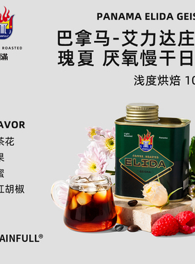 GrainFull小满咖啡单品豆巴拿马艾力达庄园瑰夏慢干日晒手冲美式