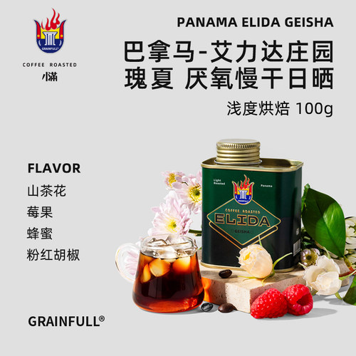 小满巴拿马艾力达庄园瑰夏咖啡豆