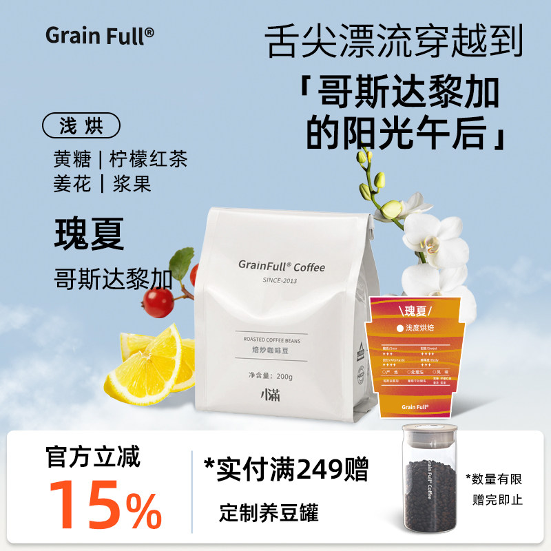 Grain Full小满哥斯达黎加瑰夏精品手冲咖啡豆浅烘葡萄干处理200g