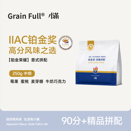 GrainFull小满IIAC铂金意式拼配