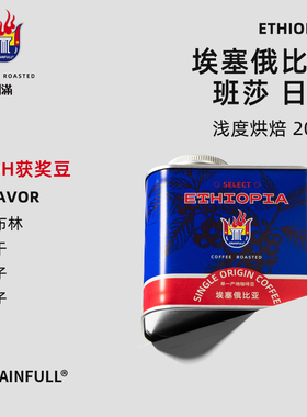Grain Full小满精品咖啡埃塞班莎单品豆TOH日晒浅度烘焙手冲美式