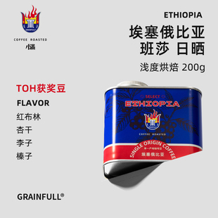 Grain Full小满精品咖啡埃塞班莎单品豆TOH日晒浅度烘焙手冲美式