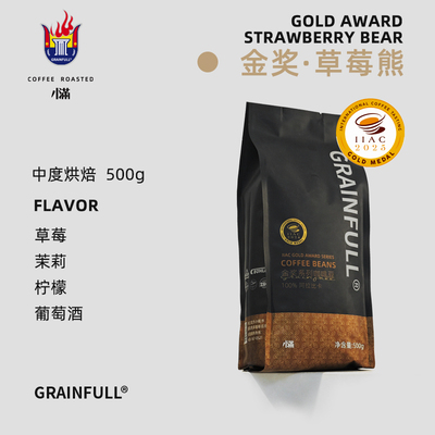 GrainFull小满IIAC金奖咖啡豆草莓熊意式拼配中烘美式拿铁新鲜