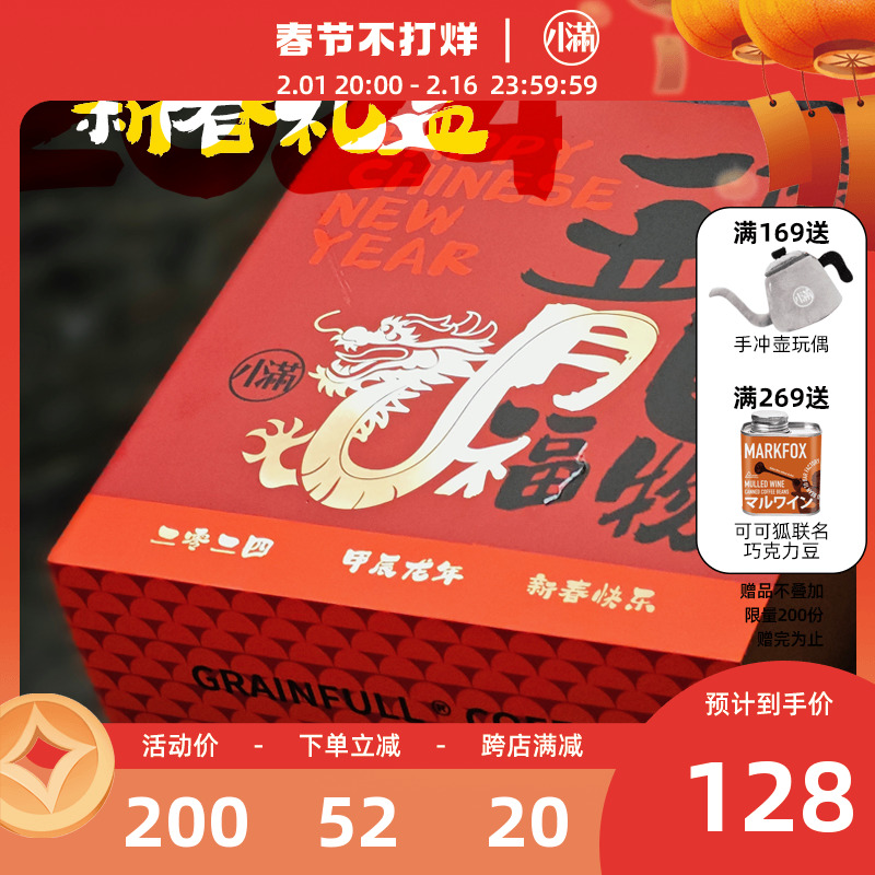 Grain Full小满龙年新年咖啡礼盒黑咖啡挂耳现磨意式浓缩年货送礼