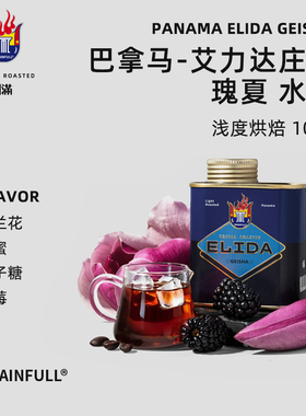 GrainFull小满精品咖啡单品豆巴拿马艾力达庄园瑰夏水洗手冲美式
