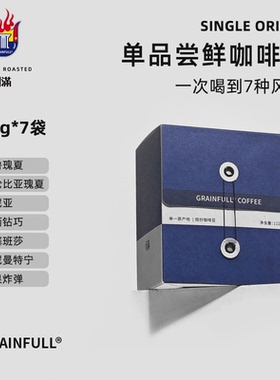 GrainFull小满阿拉比卡咖啡豆精品手冲咖啡尝鲜便携包装美式16g*7