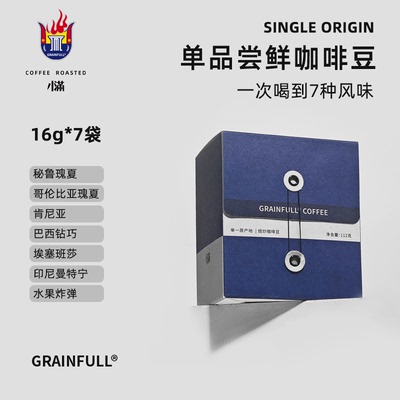 GrainFull小满阿拉比卡咖啡豆精品手冲咖啡尝鲜便携包装美式16g*7