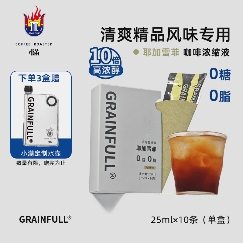 GrainFull小满咖浓缩咖啡液0糖0脂鲜萃黑咖啡速溶美式拿铁25ml*10
