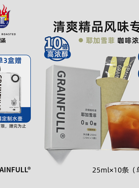 GrainFull小满咖浓缩咖啡液0糖0脂鲜萃黑咖啡速溶美式拿铁25ml*10