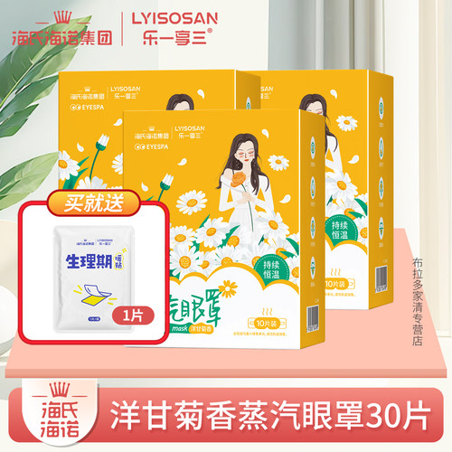 海氏海诺洋甘菊蒸汽眼罩热敷助眠