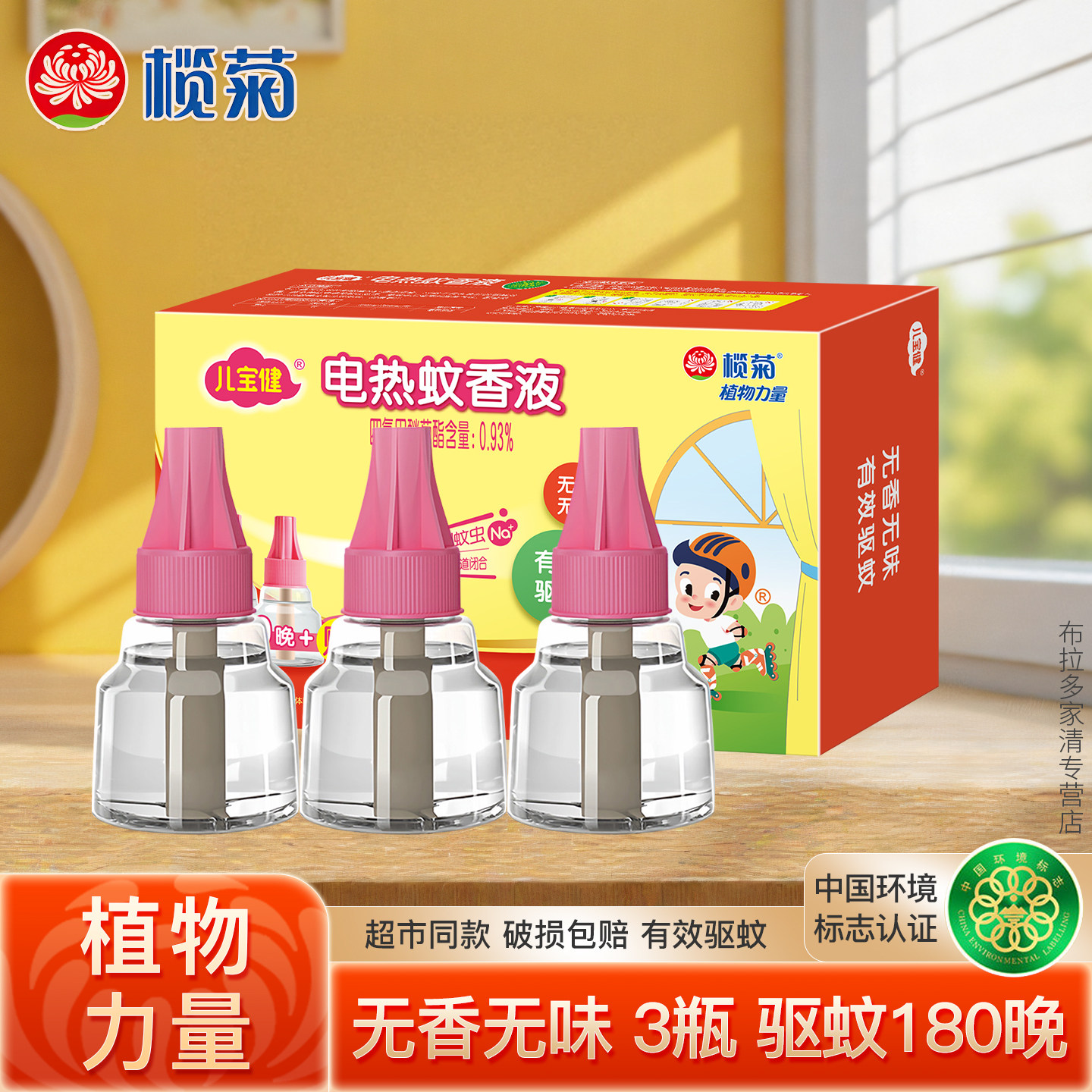 榄菊儿宝健电热蚊香液补充液体无香无味加热器家用室内驱灭蚊水S