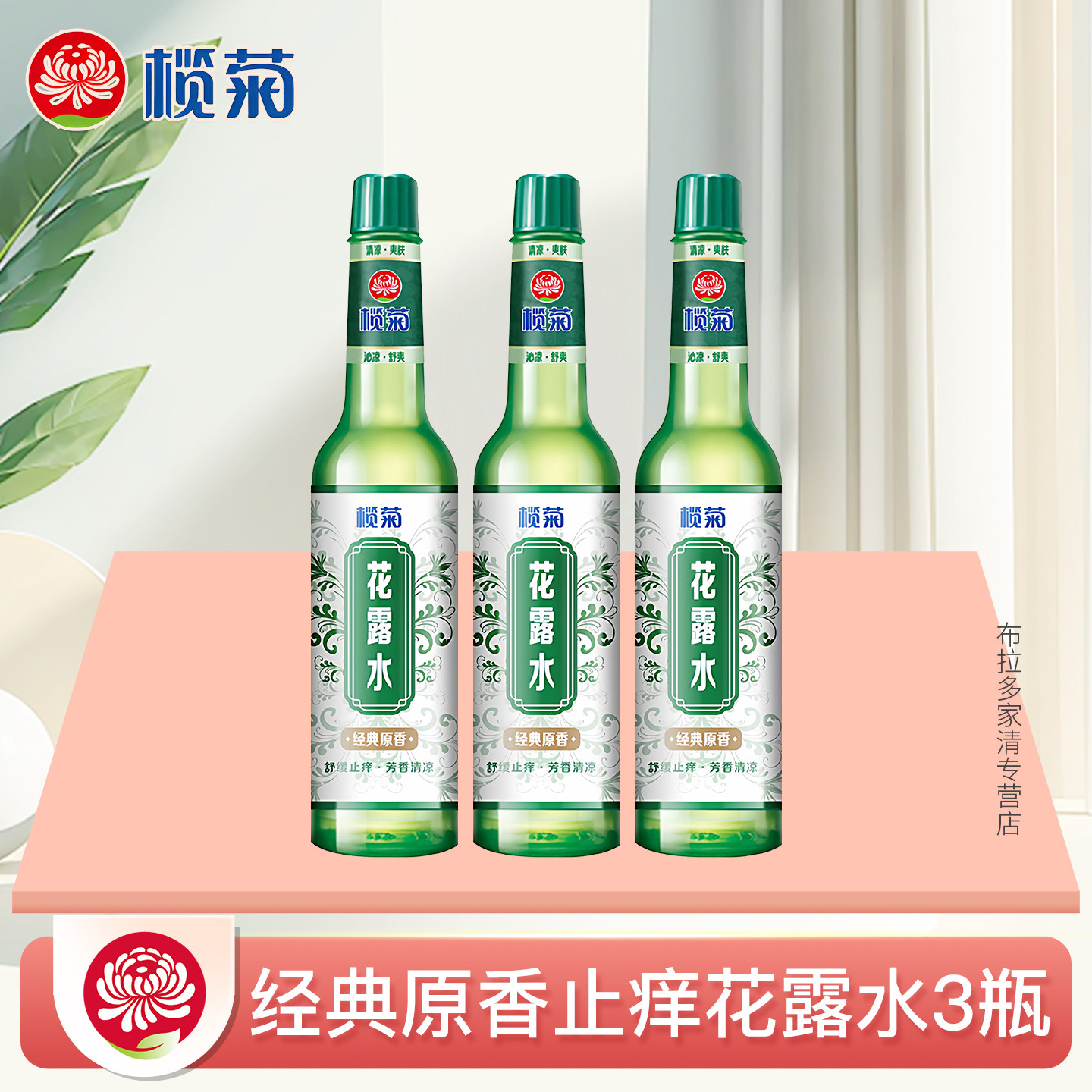 榄菊花露水舒缓止痒芳香清凉爽肤舒爽拖地蚊不叮官方正品经典款A