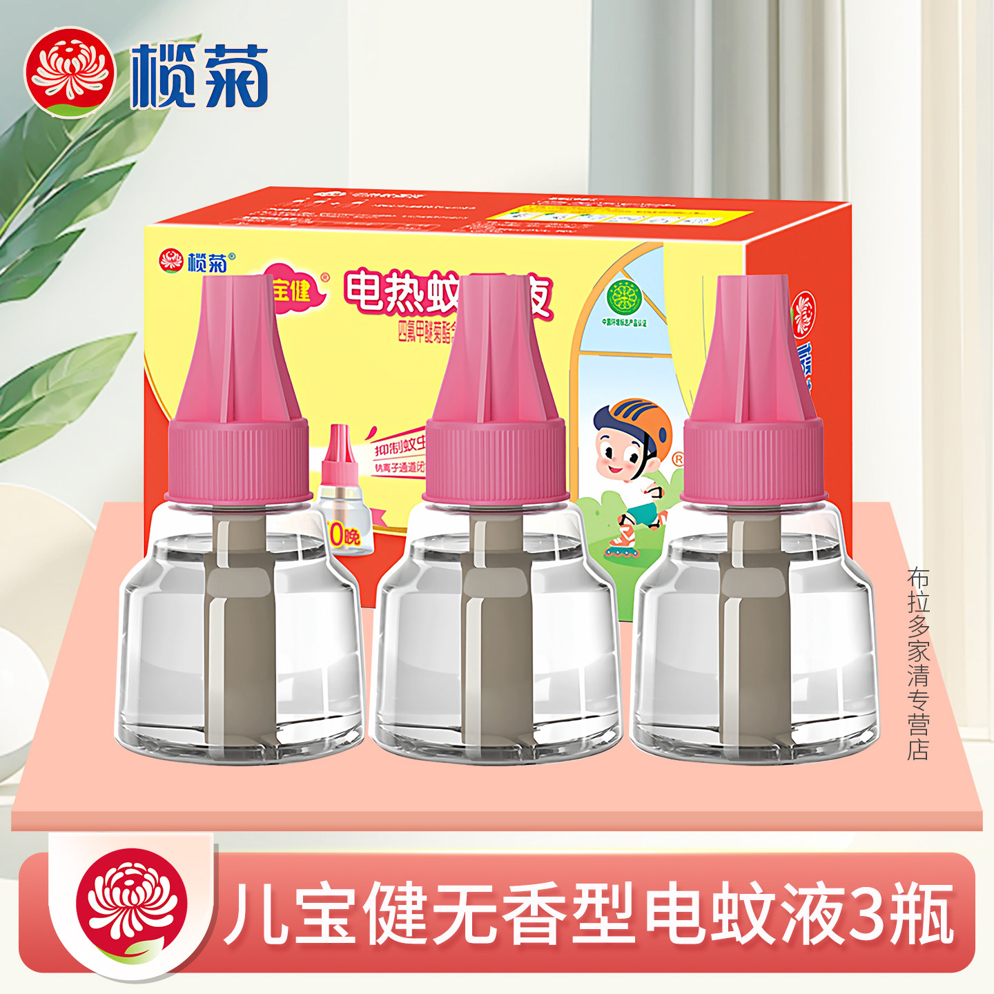 榄菊儿宝健电热蚊香液补充液体无香无味加热器家用室内驱灭蚊水S