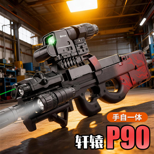 轩辕P90电动连发男孩玩具模型枪