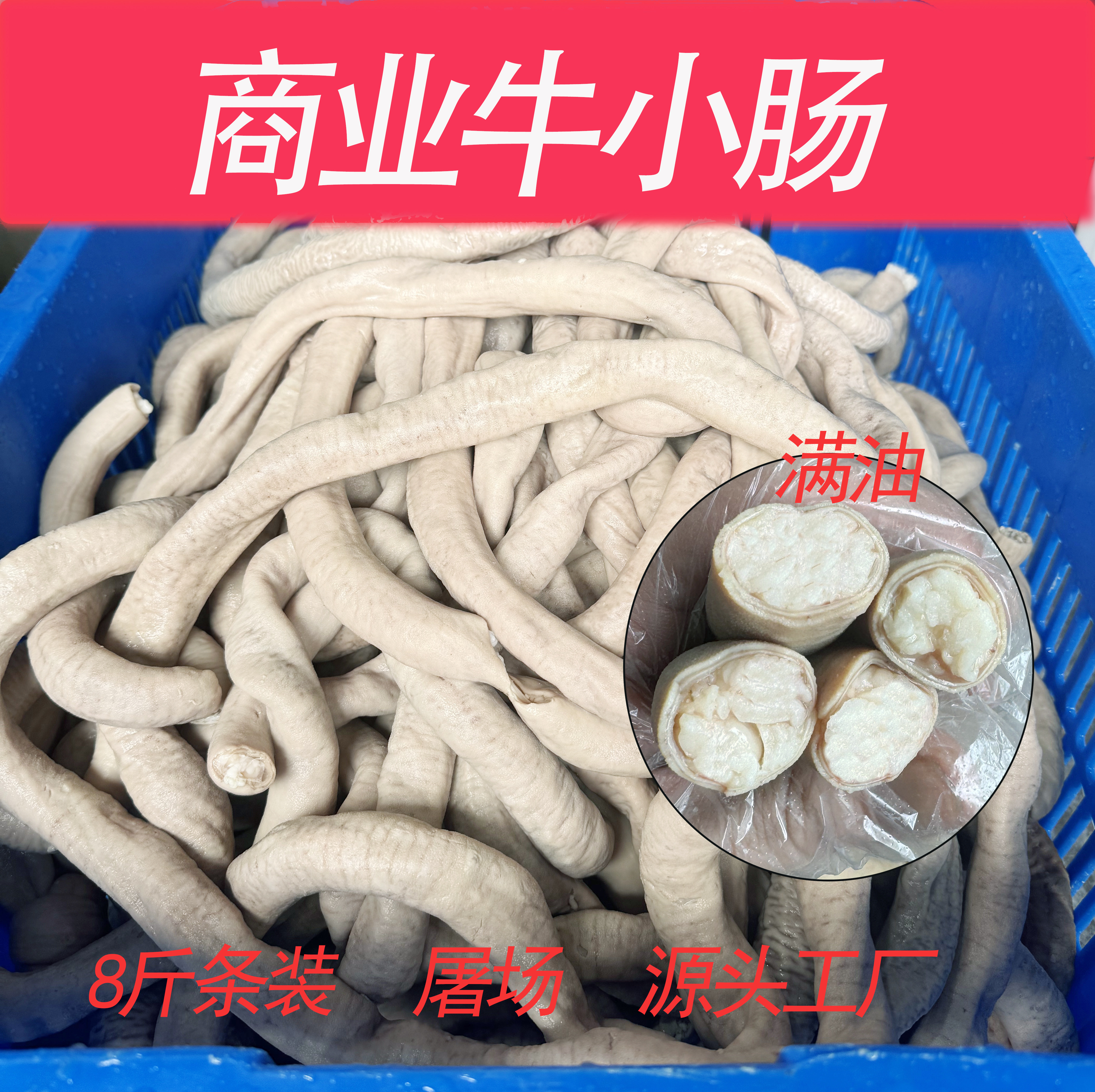 八成熟8斤装牛肠商用批发图片