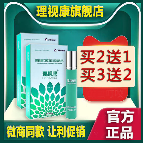 理视康护眼膏正品买2送1买3送2