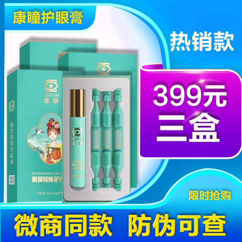 官方正品康瞳护眼膏甄视康明目型眼部按摩护理膏旗舰店专柜升级版
