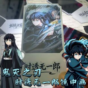 鬼灭之刃镜中画动漫周边遇光显像压克力票根时透无一郎高颜值透镜