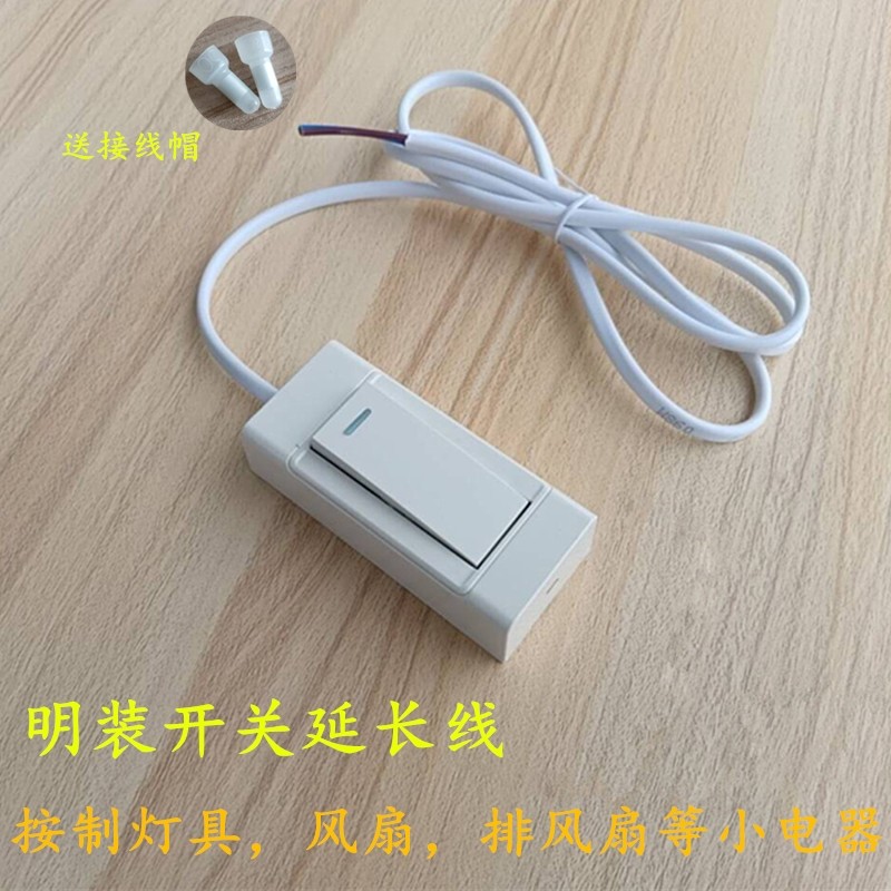 灯具开关配件单控末端开关带线吊灯吊扇抽风床头开关电源延长线