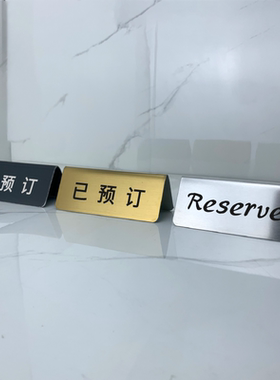 激光镭射不锈钢Reserved牌台牌中英文台卡留座牌消费入座餐厅