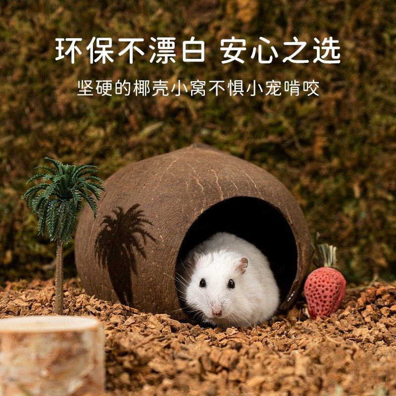 仓鼠窝椰壳躲避屋椰子壳造景大号用品夏天降温花枝鼠金丝熊小房子