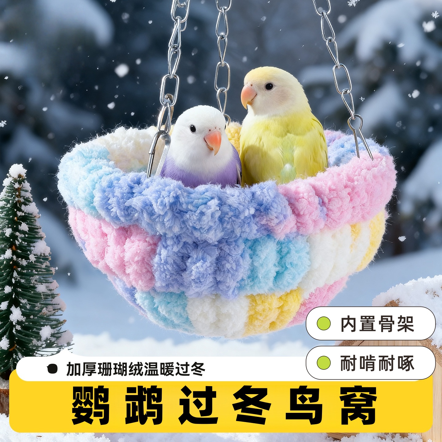 鹦鹉过冬鸟窝冬季保暖悬挂睡巢棉窝繁殖屋保温小太阳玄风牡丹虎皮