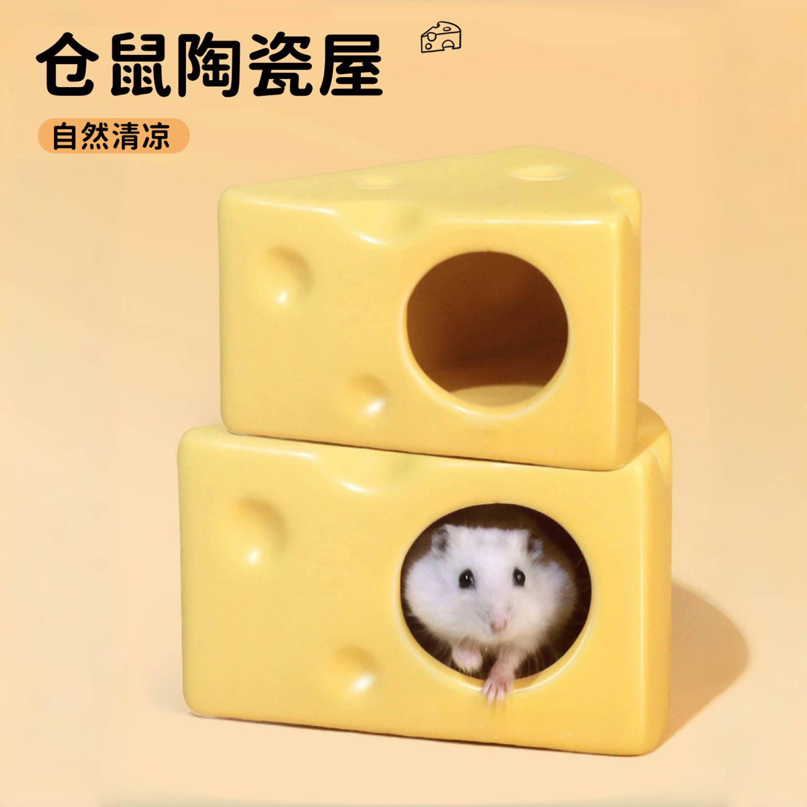 仓鼠窝降温陶瓷窝躲避屋食盆夏天清凉奶酪避暑花枝鼠金丝熊躲避屋