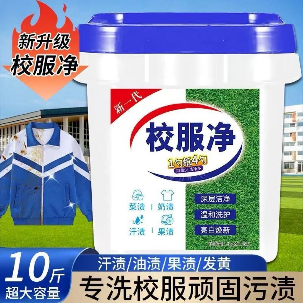 【新品限量】校服净10斤大桶装洗衣粉爆炸盐皂粉去黄污渍除菌留香图片