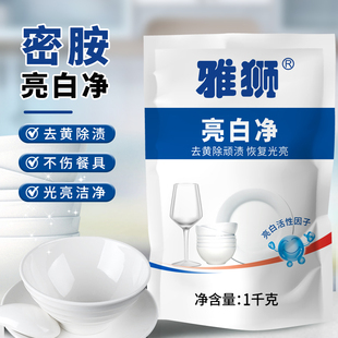 雅狮亮白净餐具清洁剂去黑去黄餐厅家用漂白去污粉油污去除剂除渍